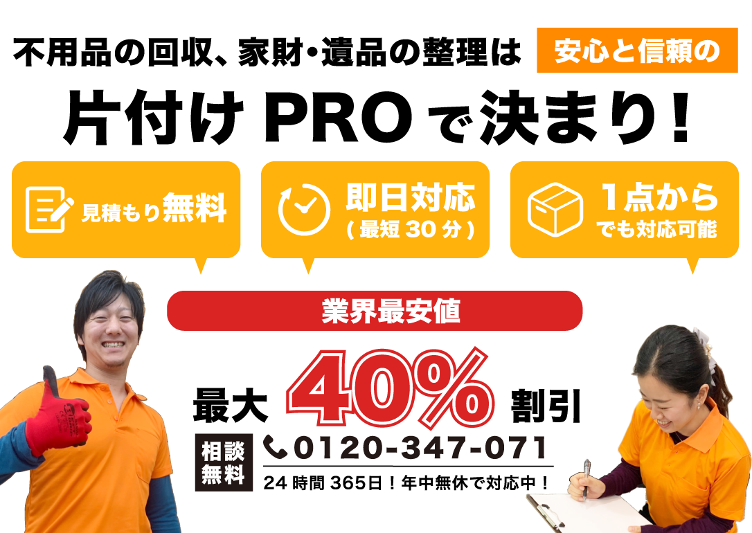 大阪府の不用品回収は片付けproにお任せ下さい